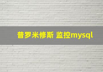 普罗米修斯 监控mysql